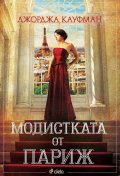 Модистката от Париж