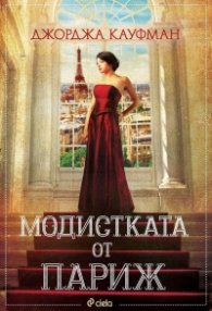 Модистката от Париж