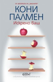 Искрено ваш