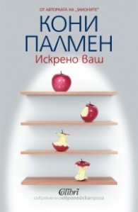 Искрено ваш