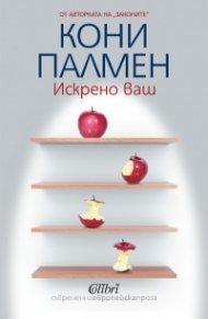 Искрено ваш