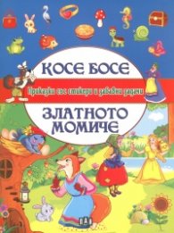 Косе Босе. Златното момиче (Приказки със стикери и забавни задачи)