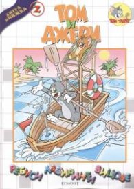 Том и Джери: Хитра книжка 2