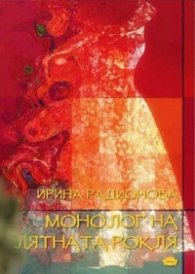 Монолог на лятната рокля