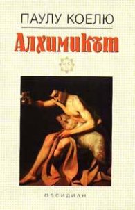 Алхимикът