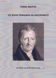 Есе върху принципа на населението