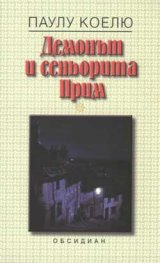 Демонът и сеньорита Прим