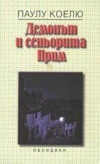 Демонът и сеньорита Прим