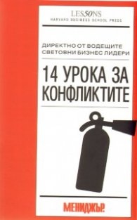 14 урока за конфликтите