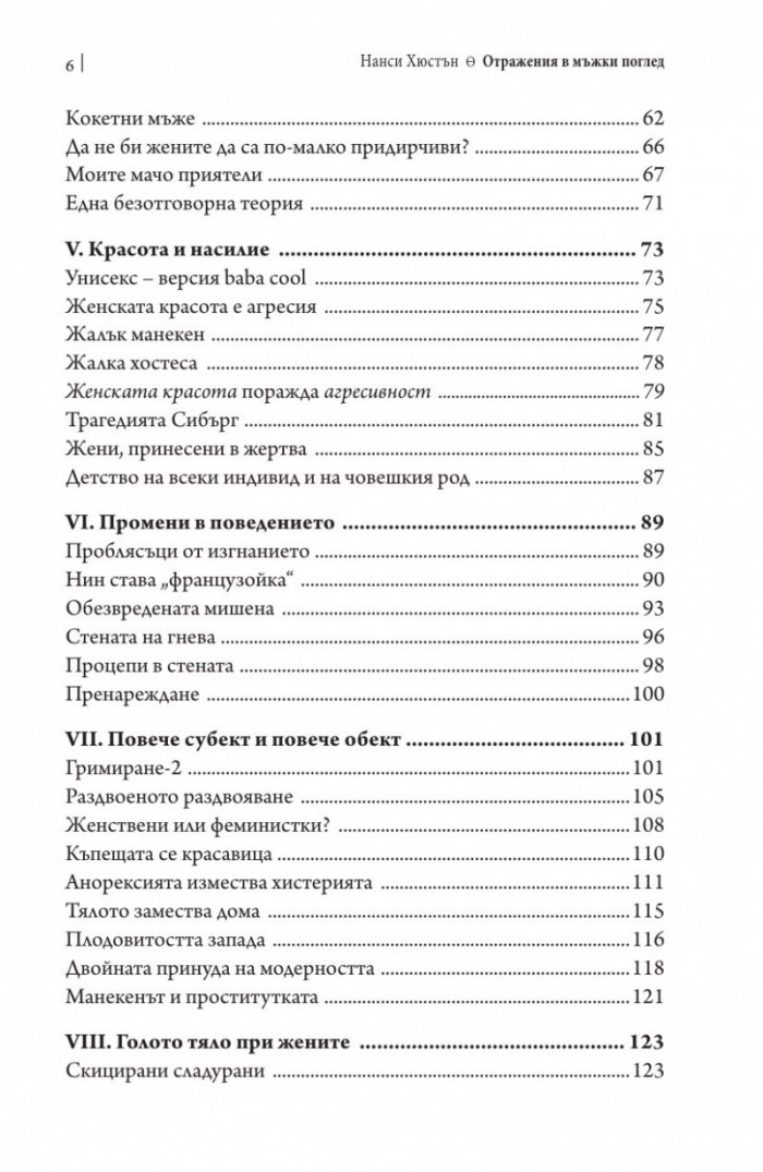 Отражения в мъжки поглед