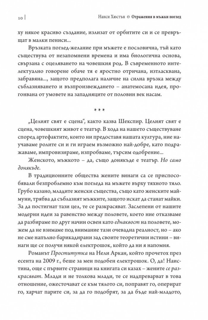 Отражения в мъжки поглед