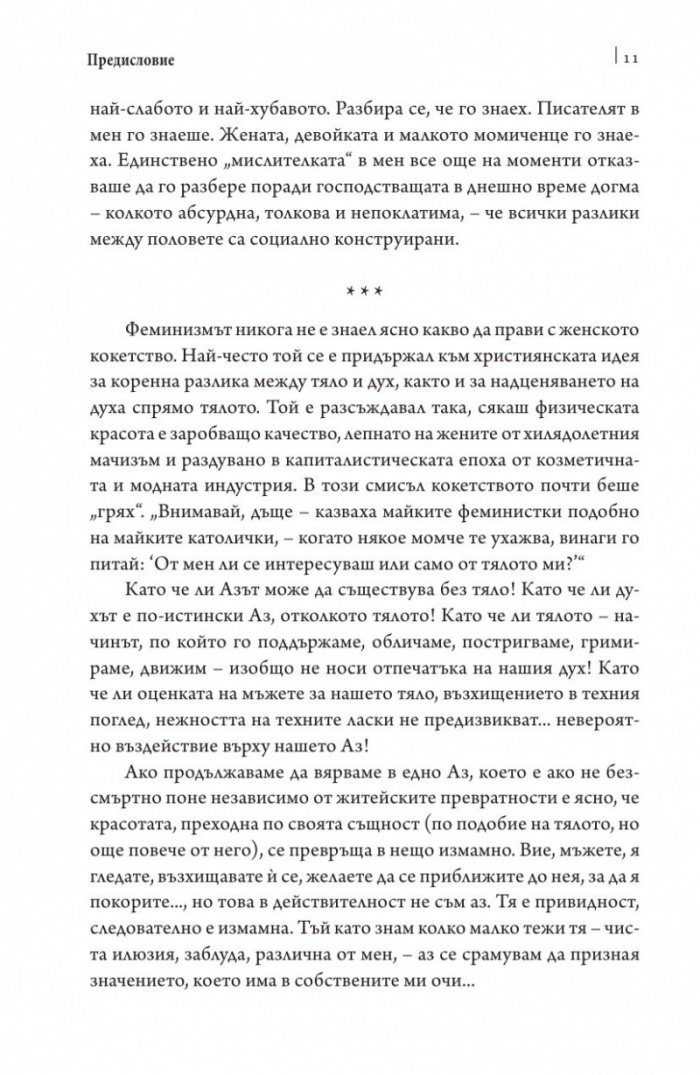 Отражения в мъжки поглед