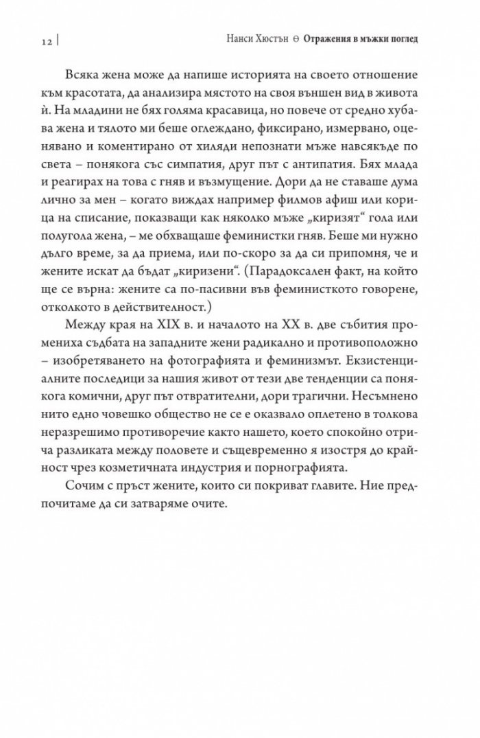 Отражения в мъжки поглед