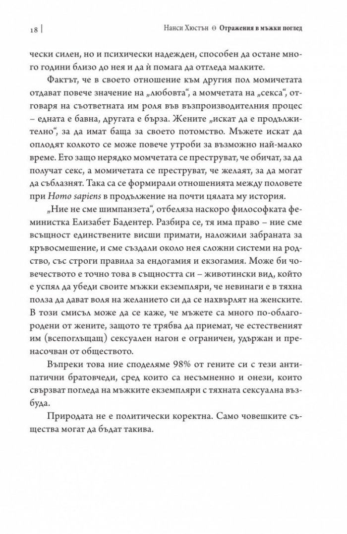 Отражения в мъжки поглед