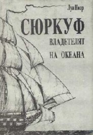 Сюркуф: Владетелят на океана