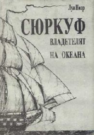 Сюркуф: Владетелят на океана