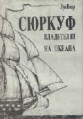 Сюркуф: Владетелят на океана