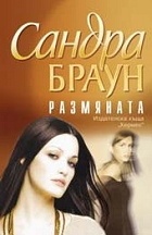 Размяната***
