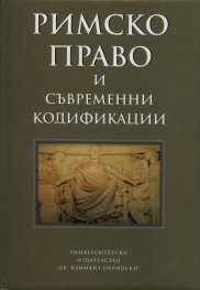 Римско право и съвременни кодификации. Сборник статии