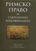 Римско право и съвременни кодификации. Сборник статии