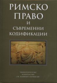 Римско право и съвременни кодификации. Сборник статии