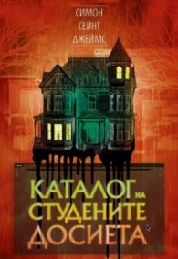Каталог на студените досиета