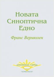 Новата синоптична едно