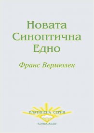 Новата синоптична едно