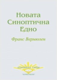 Новата синоптична едно