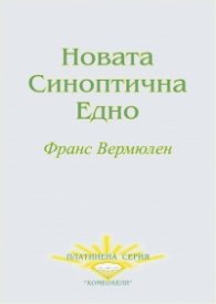 Новата синоптична едно