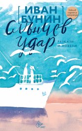 Слънчев удар. Разкази и новели