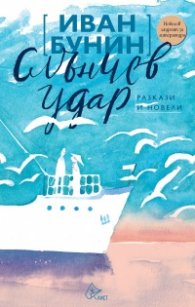 Слънчев удар. Разкази и новели