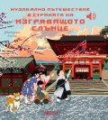 Музикално пътешествие в Страната на изгряващото слънце (Музикална книжка)