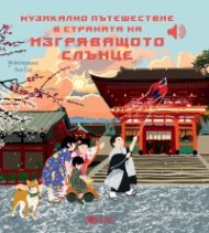 Музикално пътешествие в Страната на изгряващото слънце (Музикална книжка)