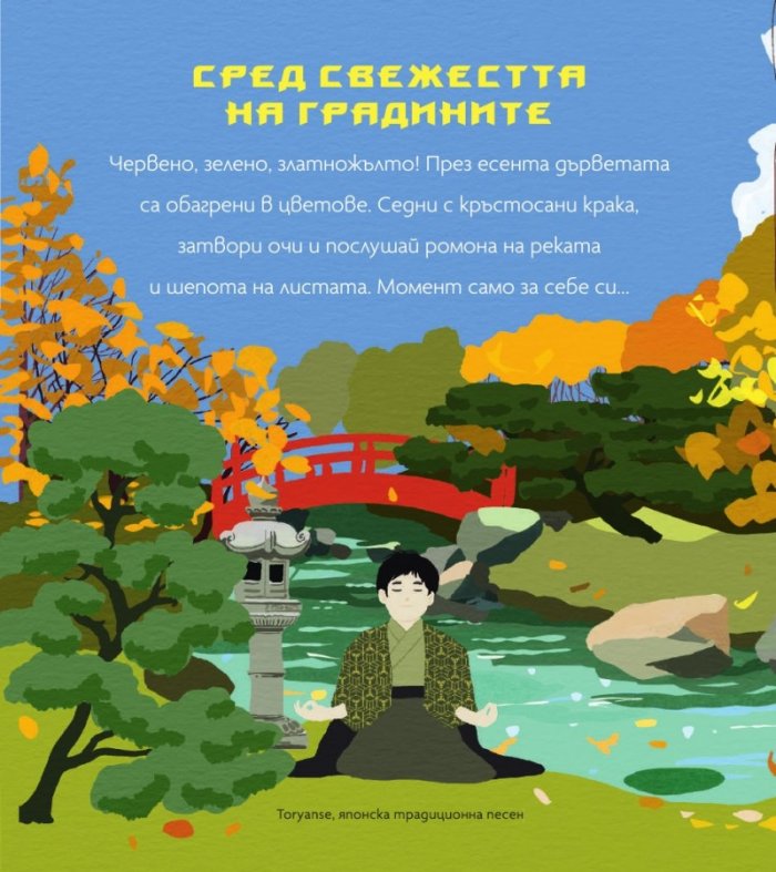 Музикално пътешествие в Страната на изгряващото слънце (Музикална книжка)
