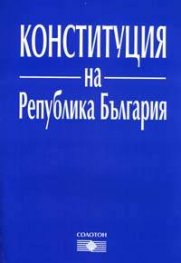 *Конституция на Република България