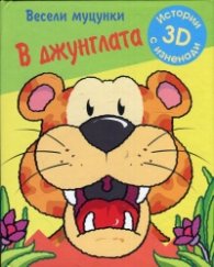Весели муцунки: В джунглата. Истории с 3D изненади