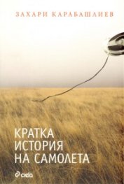 Кратка история на самолета