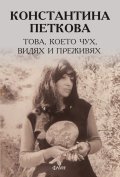 Това, което чух, видях и преживях