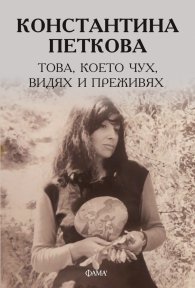 Това, което чух, видях и преживях