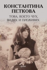 Това, което чух, видях и преживях