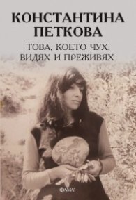 Това, което чух, видях и преживях
