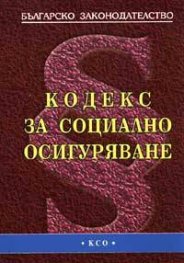 Кодекс за социално осигуряване  старо