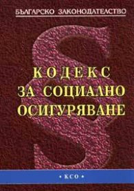 Кодекс за социално осигуряване  старо