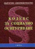 Кодекс за социално осигуряване  старо