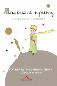 Малкият принц: Голяма панорамна книга
