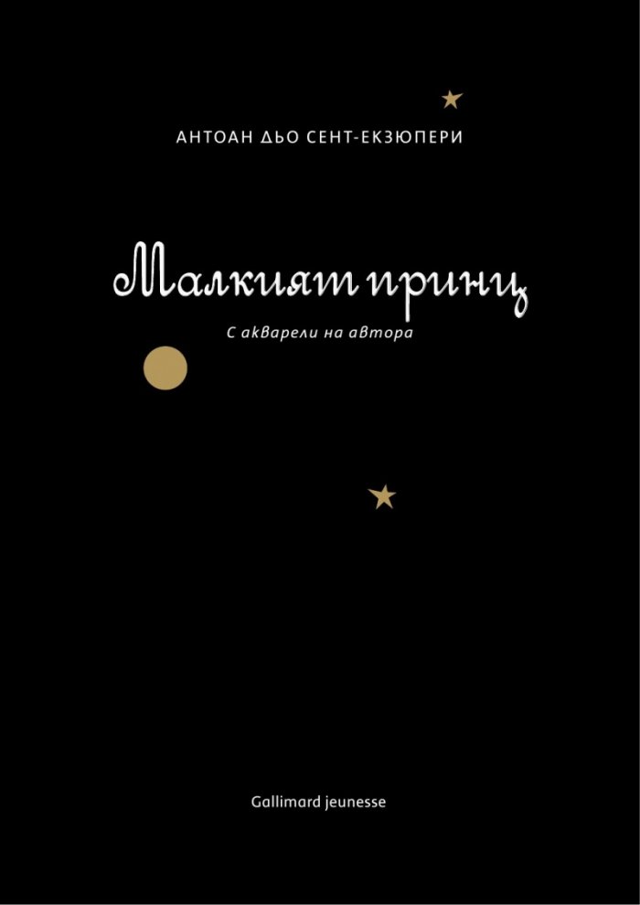 Малкият принц: Голяма панорамна книга