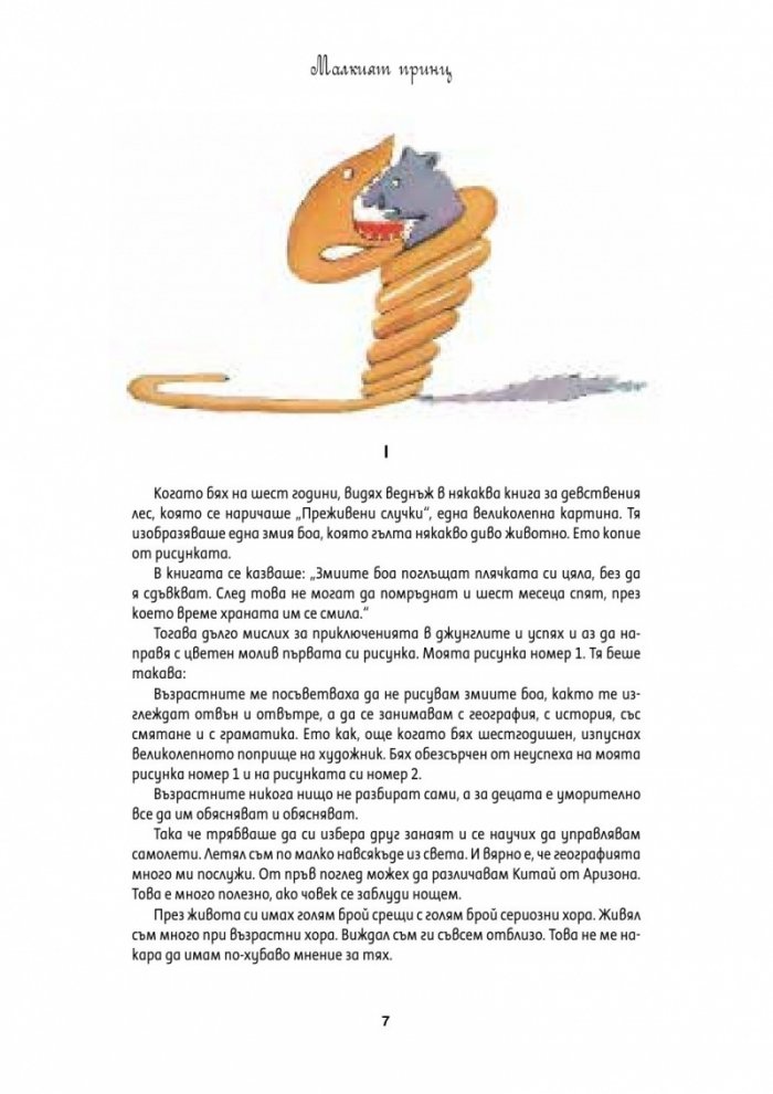 Малкият принц: Голяма панорамна книга