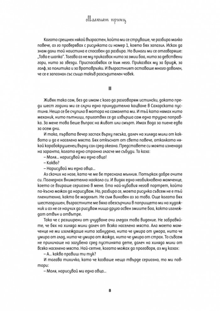 Малкият принц: Голяма панорамна книга