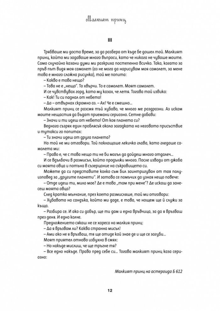Малкият принц: Голяма панорамна книга